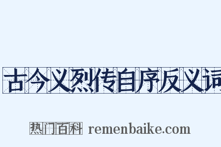 古今义烈传自序反义词是什么意思的图片
